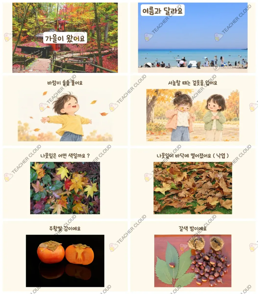 가을이 왔어요 이야기 나누기