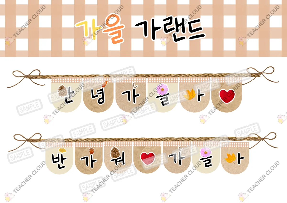 가을 환경 구성 가랜드 '안녕 가을아'