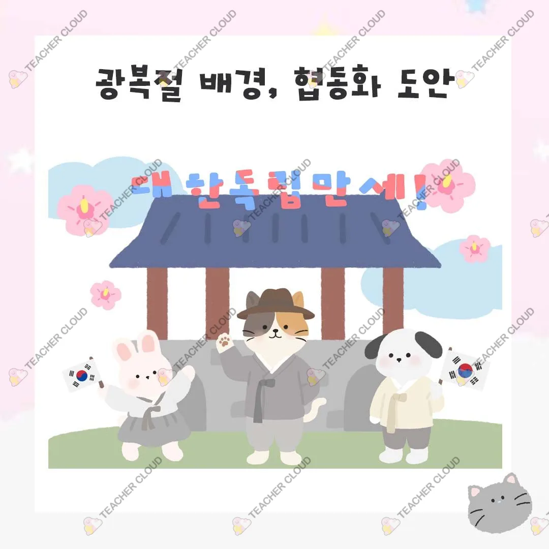 광복절 배경 협동화 도안