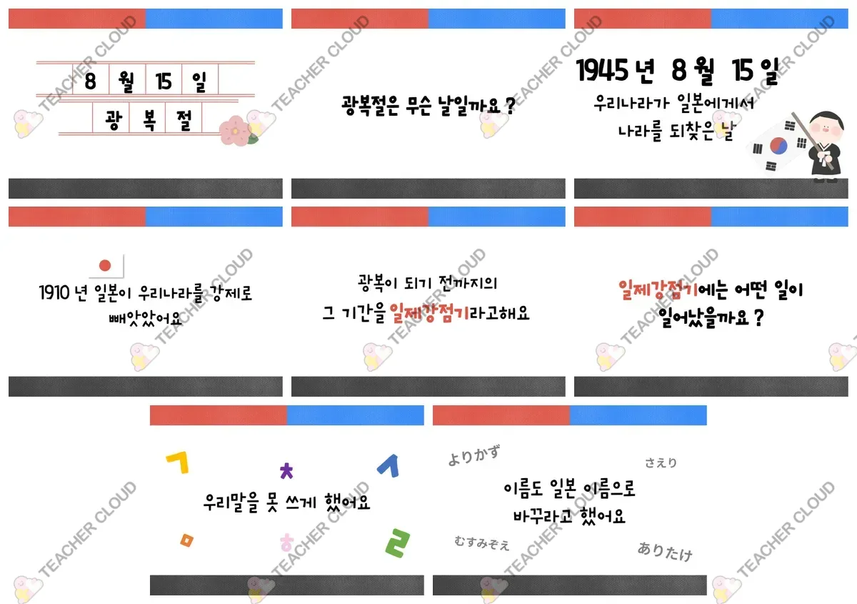 광복절 이야기 나누기