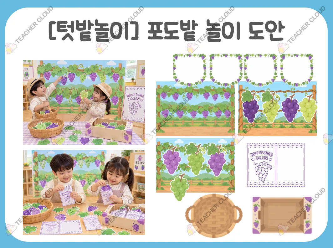 포도밭 놀이 도안