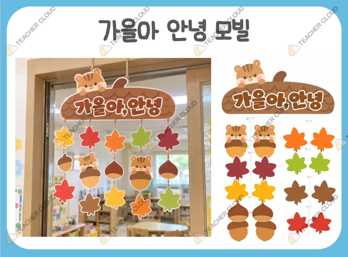 가을아 안녕 모빌 디자인