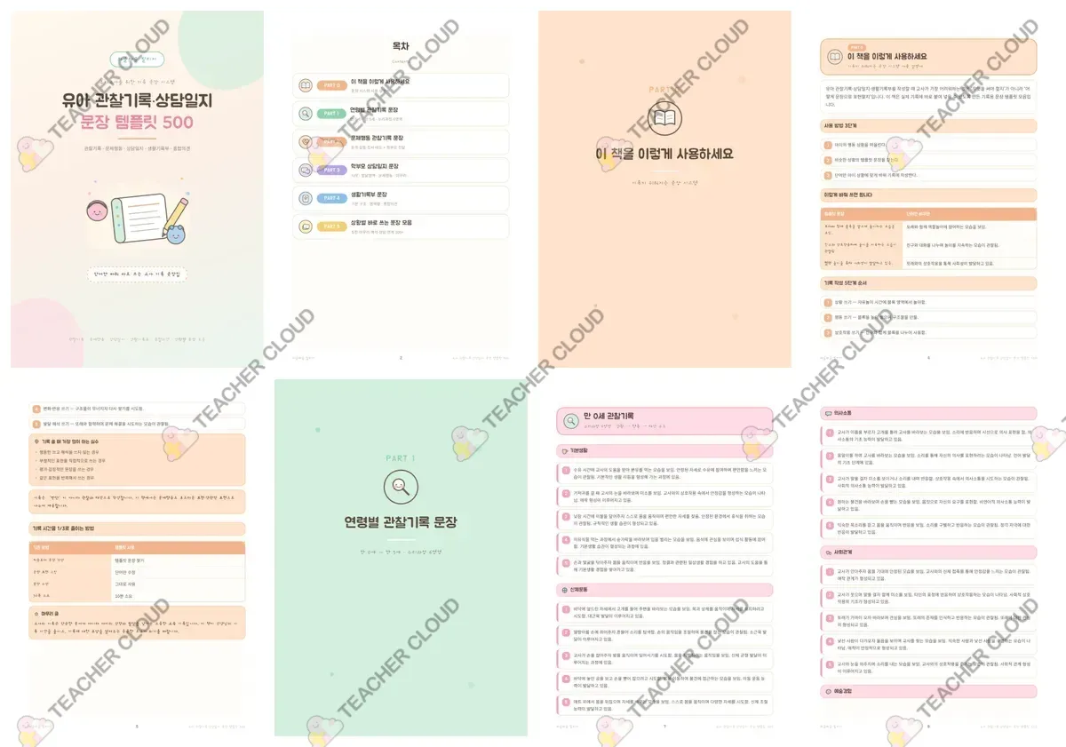 유아 관찰기록·상담일지 문장 템플릿 500
