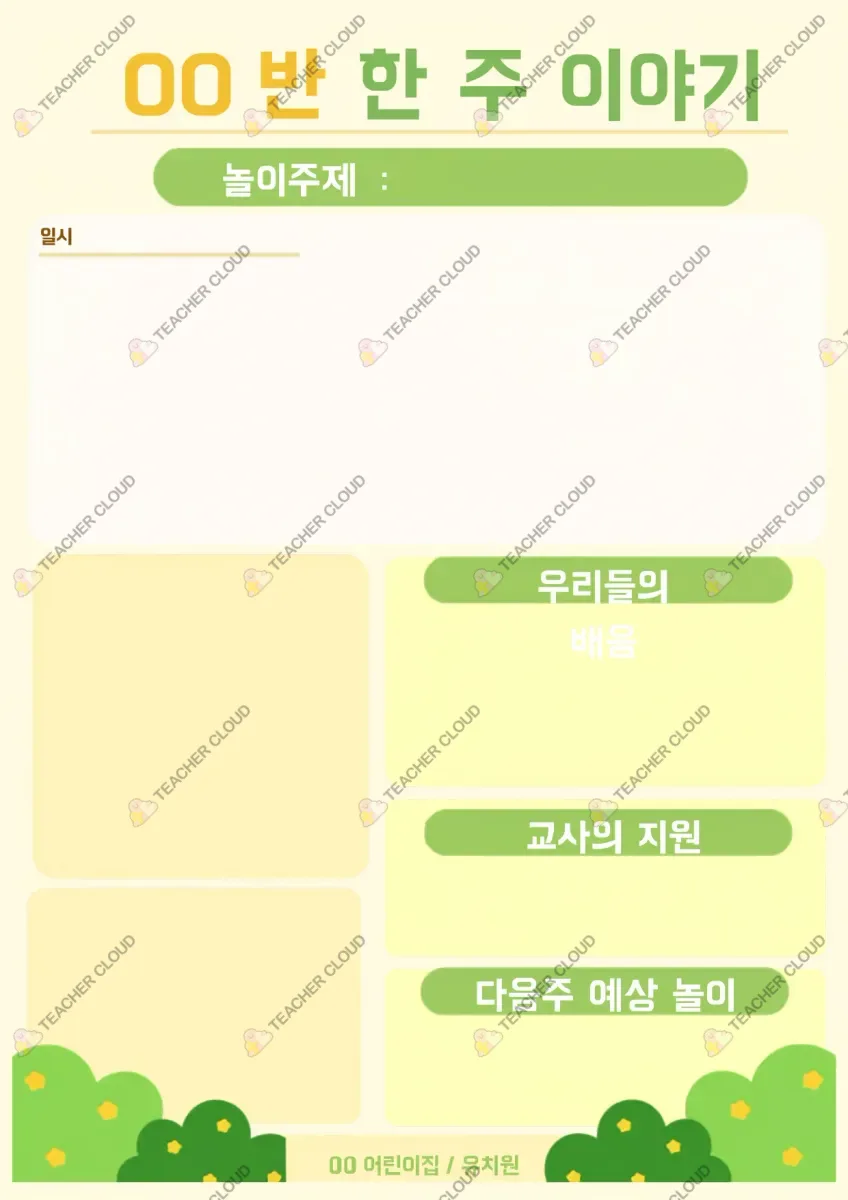 OO반 한 주 이야기 양식