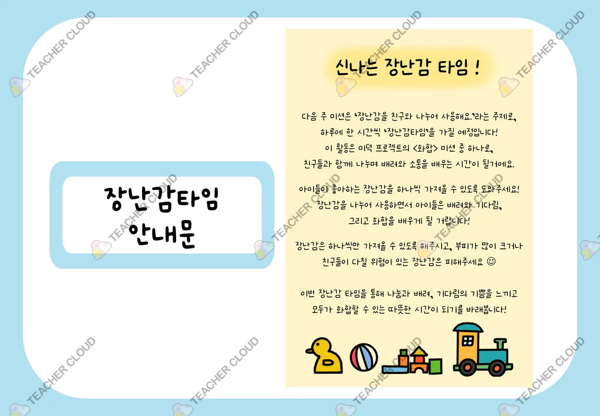 장난감 타임 안내문