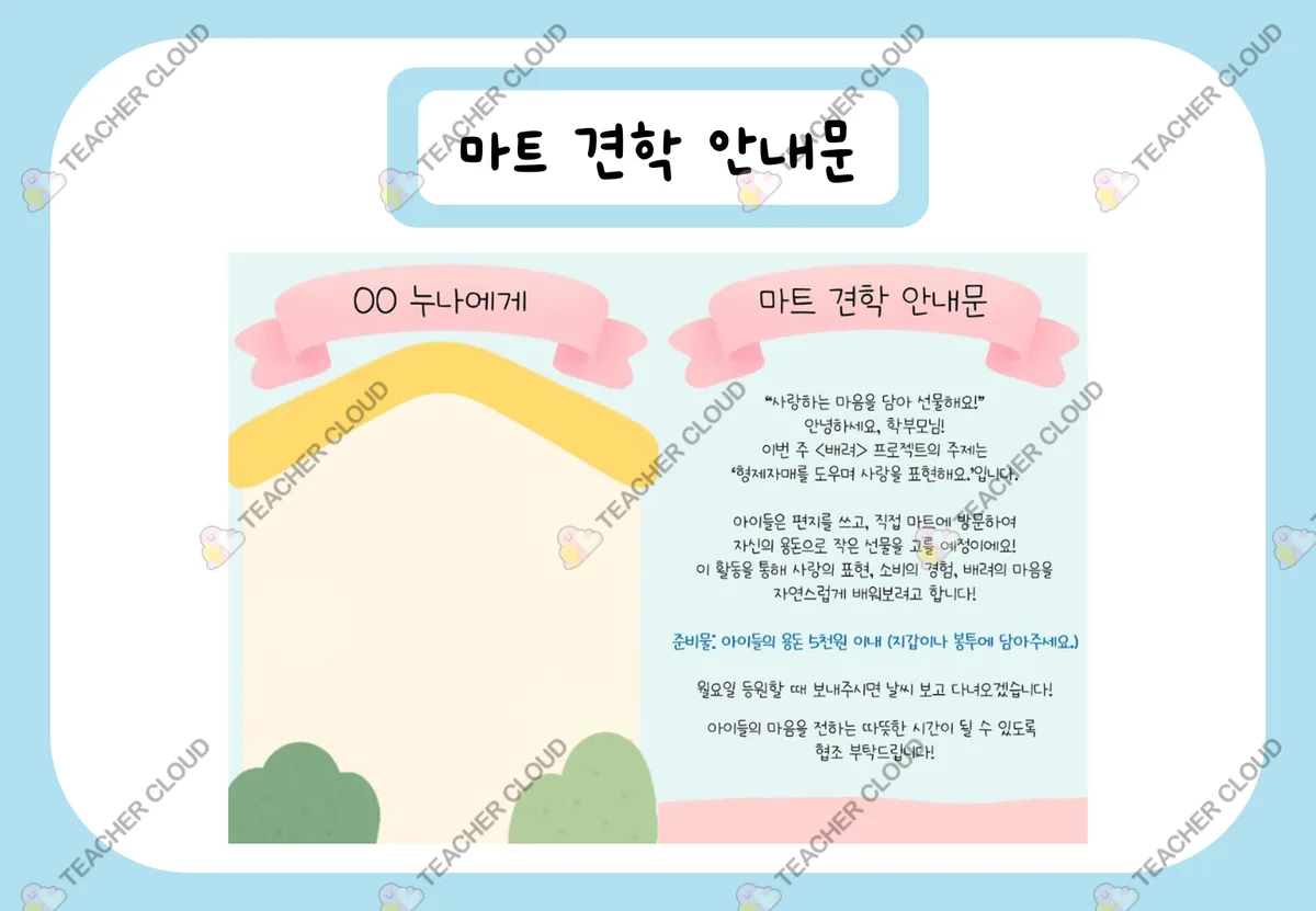 마트 견학 안내문+편지지