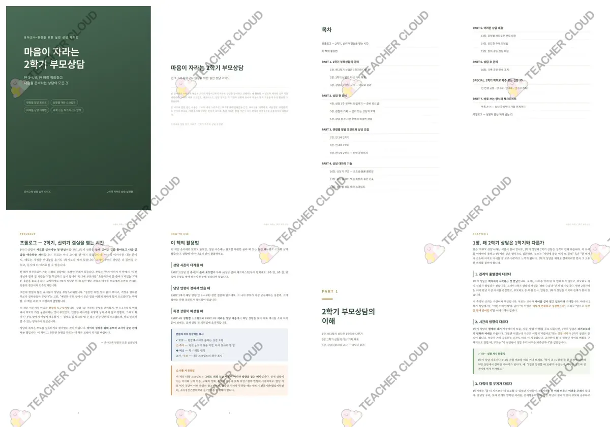 2학기 부모상담 실전 가이드