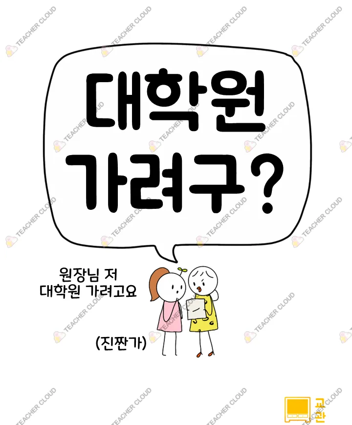 대학원 세미나 스크립트 및 진학 가이드