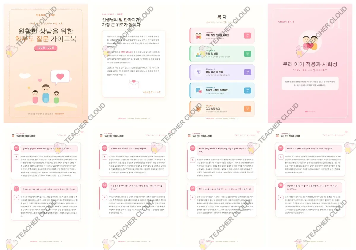 원활한 상담을 위한 학부모 질문 가이드북 100문 100답