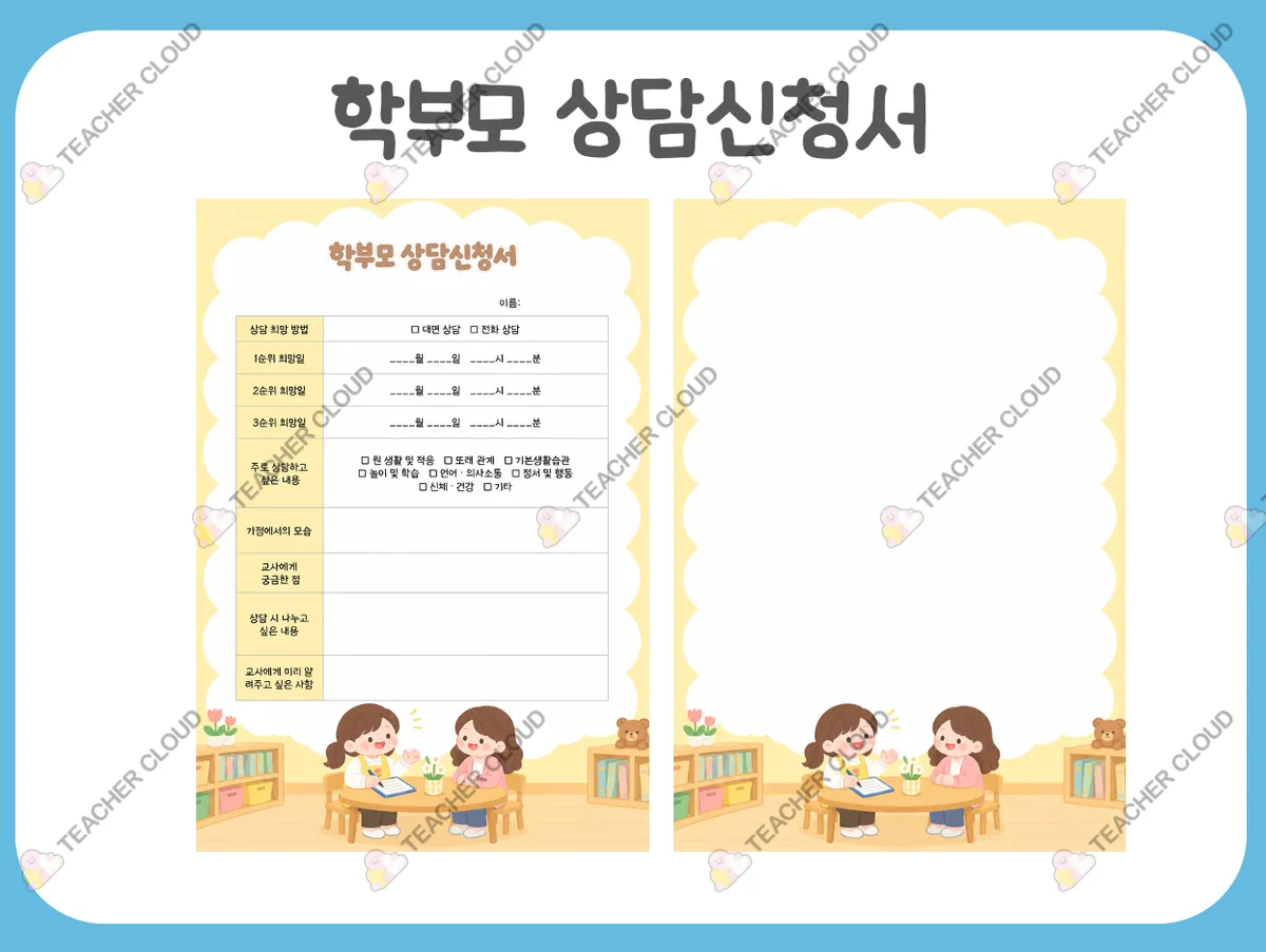 학부모 상담 신청서 양식