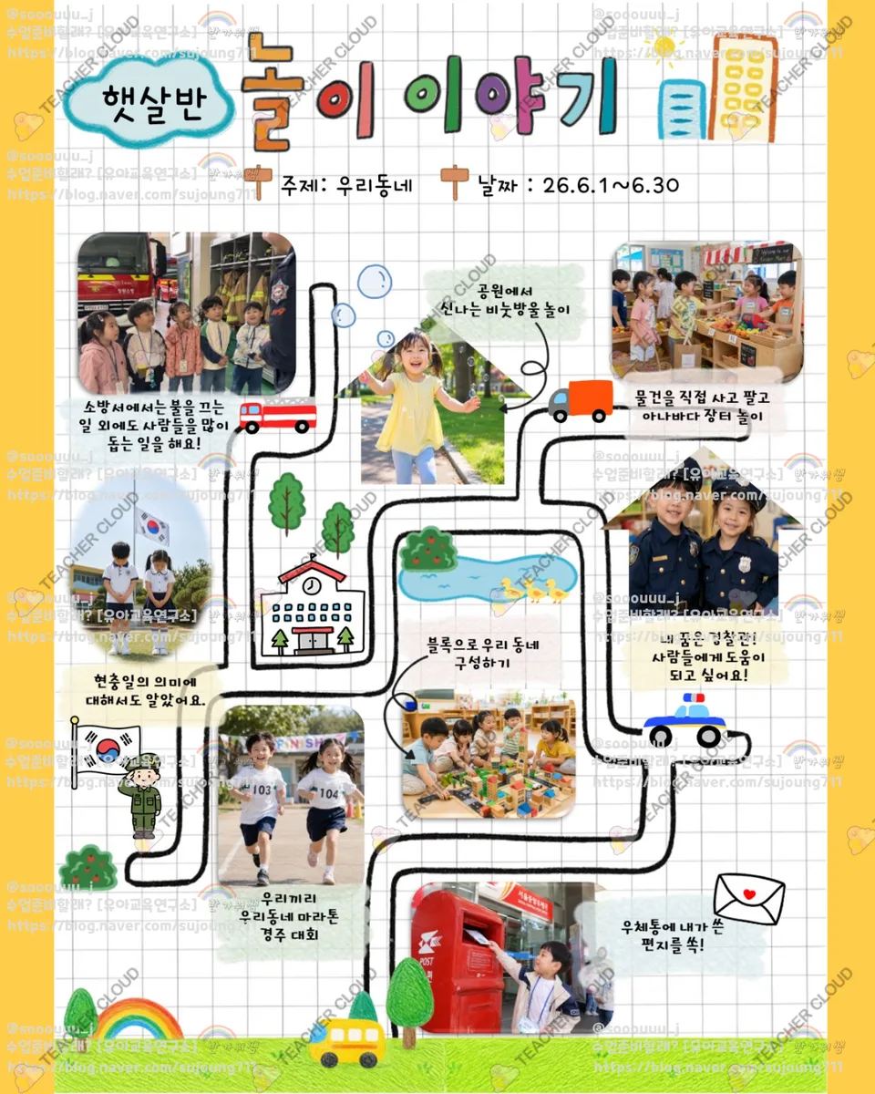 6월 놀이이야기 '우리 동네'