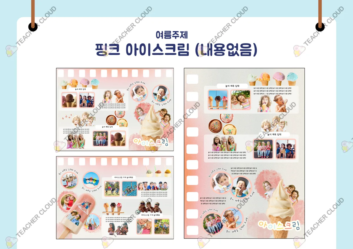 여름 : 핑크 아이스크림 (아이스크림 가게 놀이 / 놀이패널 놀이이야기)