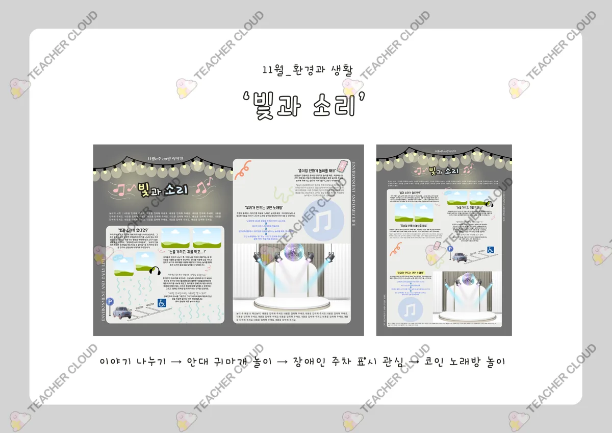 환경과 생활 : 빛과 소리 (노래방 놀이 / 놀이패널 놀이이야기)