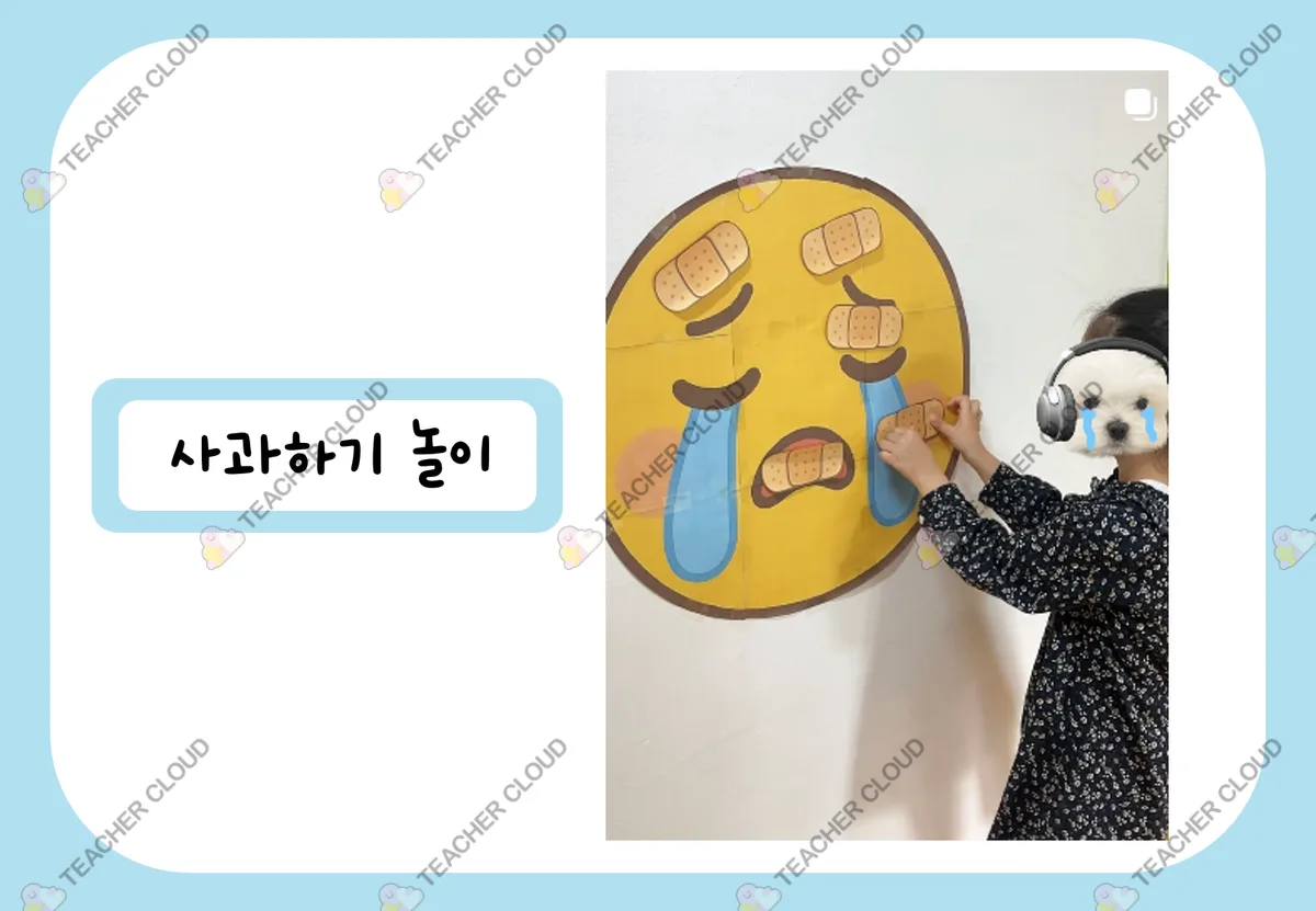 사과하기 놀이