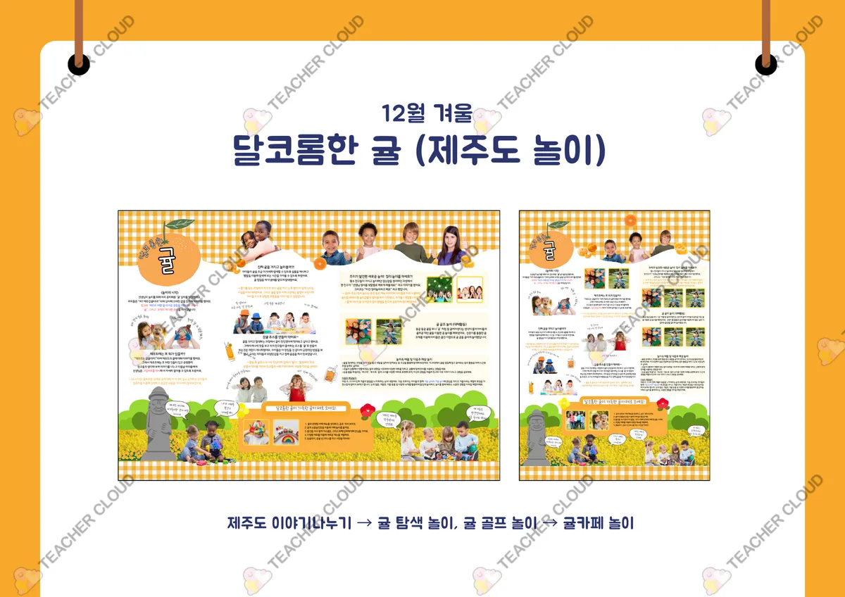 제주도 놀이 : 달코롬한 귤 (놀이패널 놀이이야기)