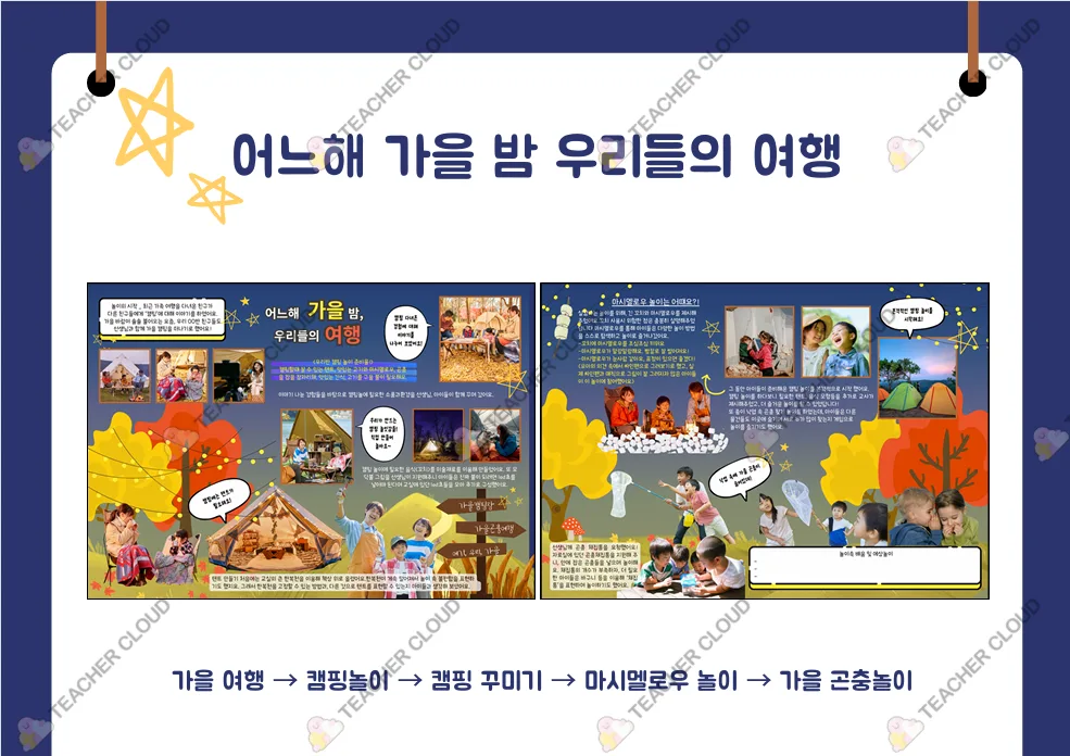 가을 : 가을 캠핑 (캠핑놀이 놀이패널 놀이이야기)