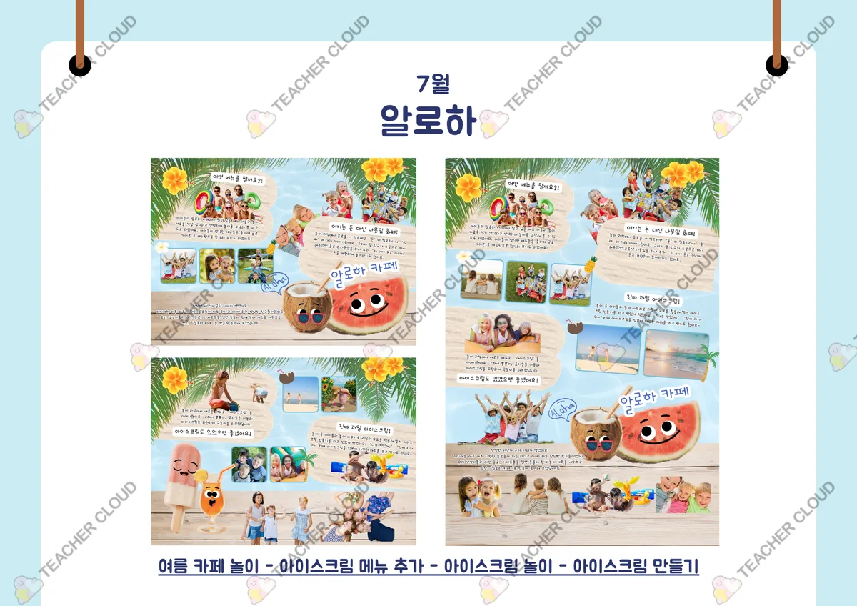 여름 : 알로하 (주스가게 놀이 / 놀이패널 / 놀이이야기)