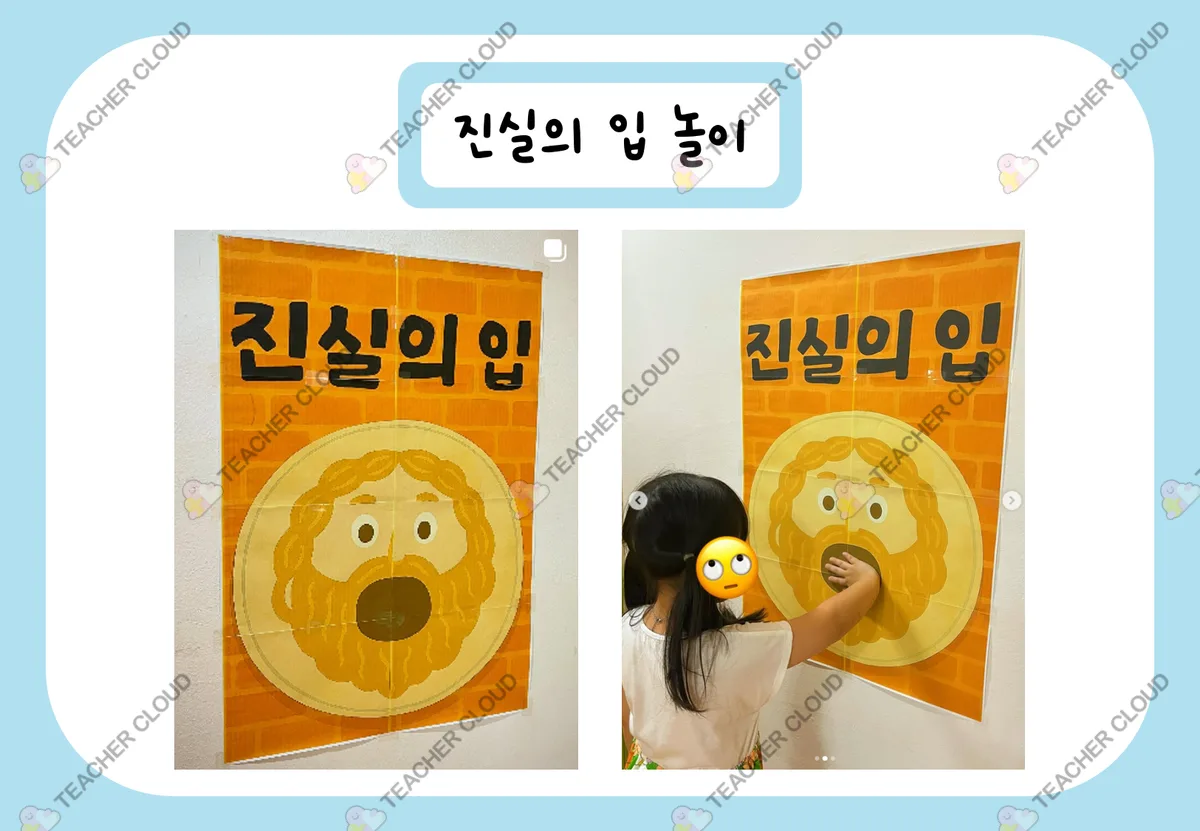 진실의 입 놀이