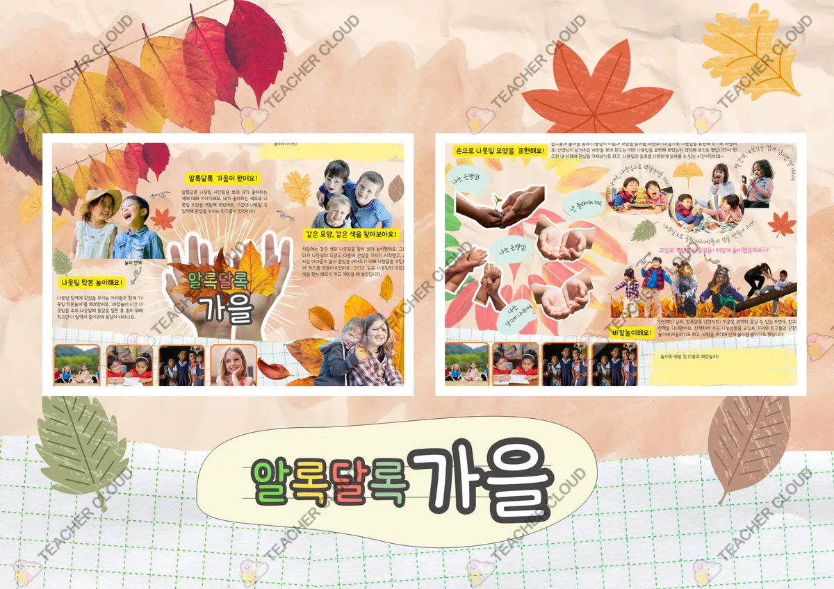 가을 : 알록달록 가을 (가을 낙엽놀이 놀이패널 놀이이야기)