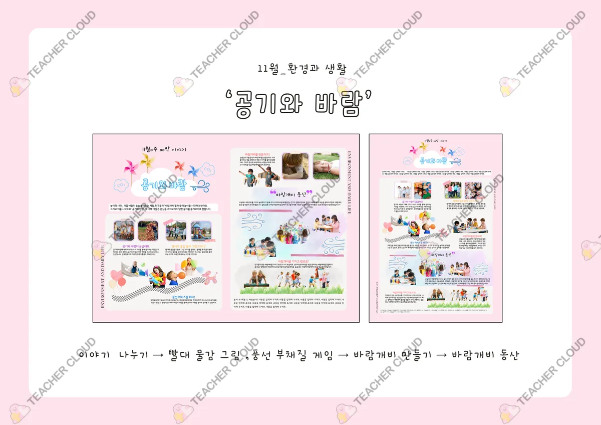 환경과 생활 : 공기와 바람 (놀이패널 / 놀이이야기)