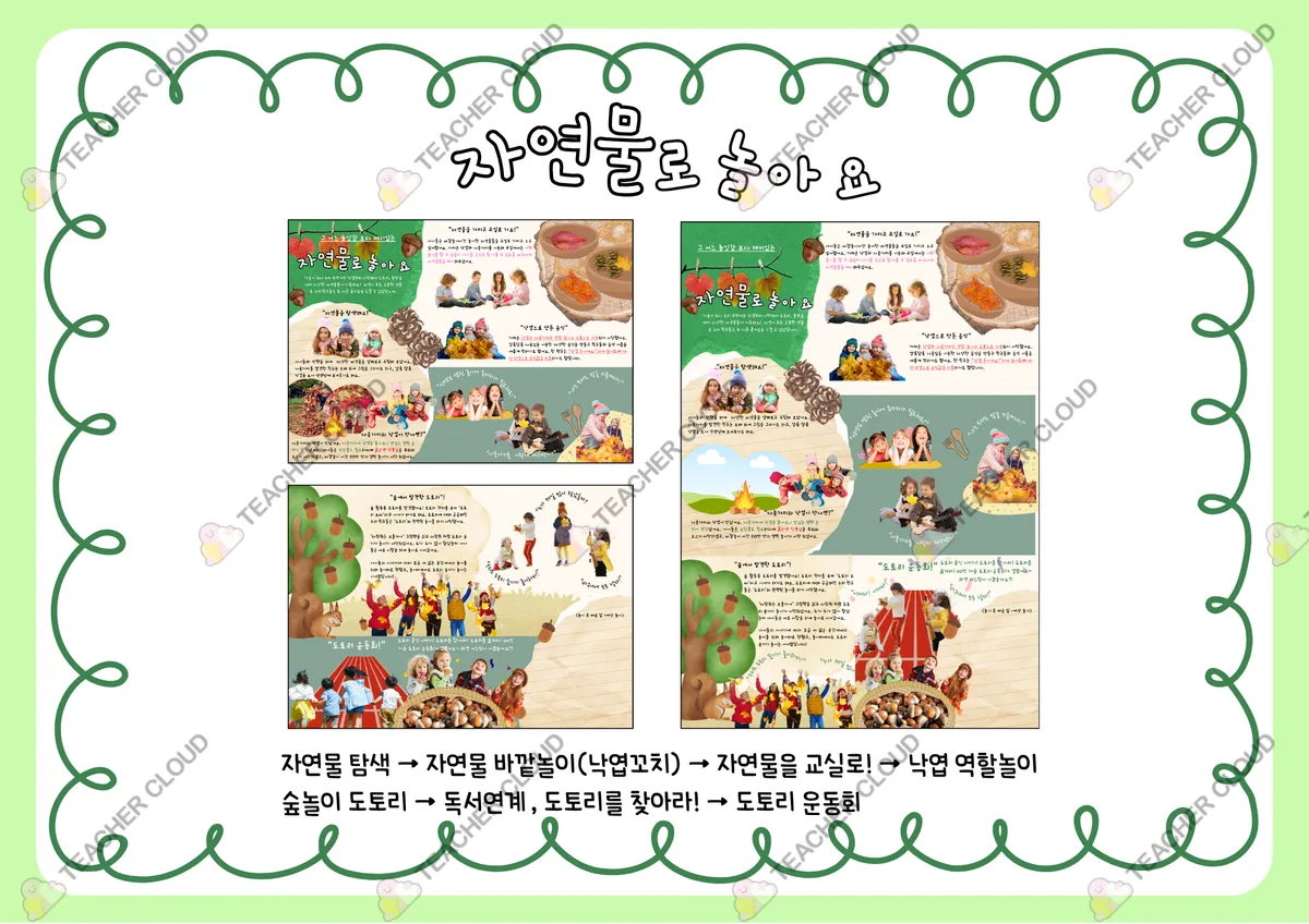 가을 : 자연물로 놀아요 (가을열매 자연물 놀이패널 놀이이야기)