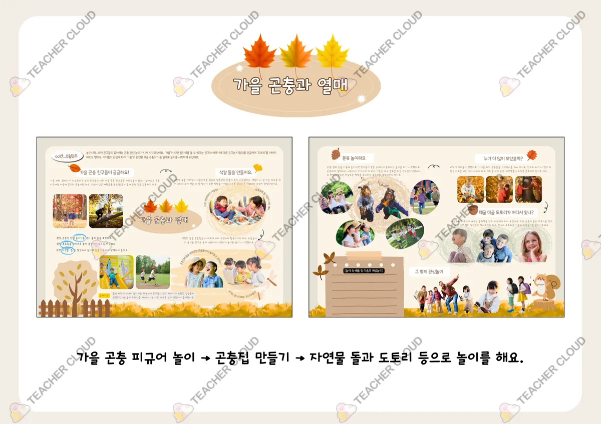 가을 : 가을 곤충과 열매 (놀이패널 놀이이야기)