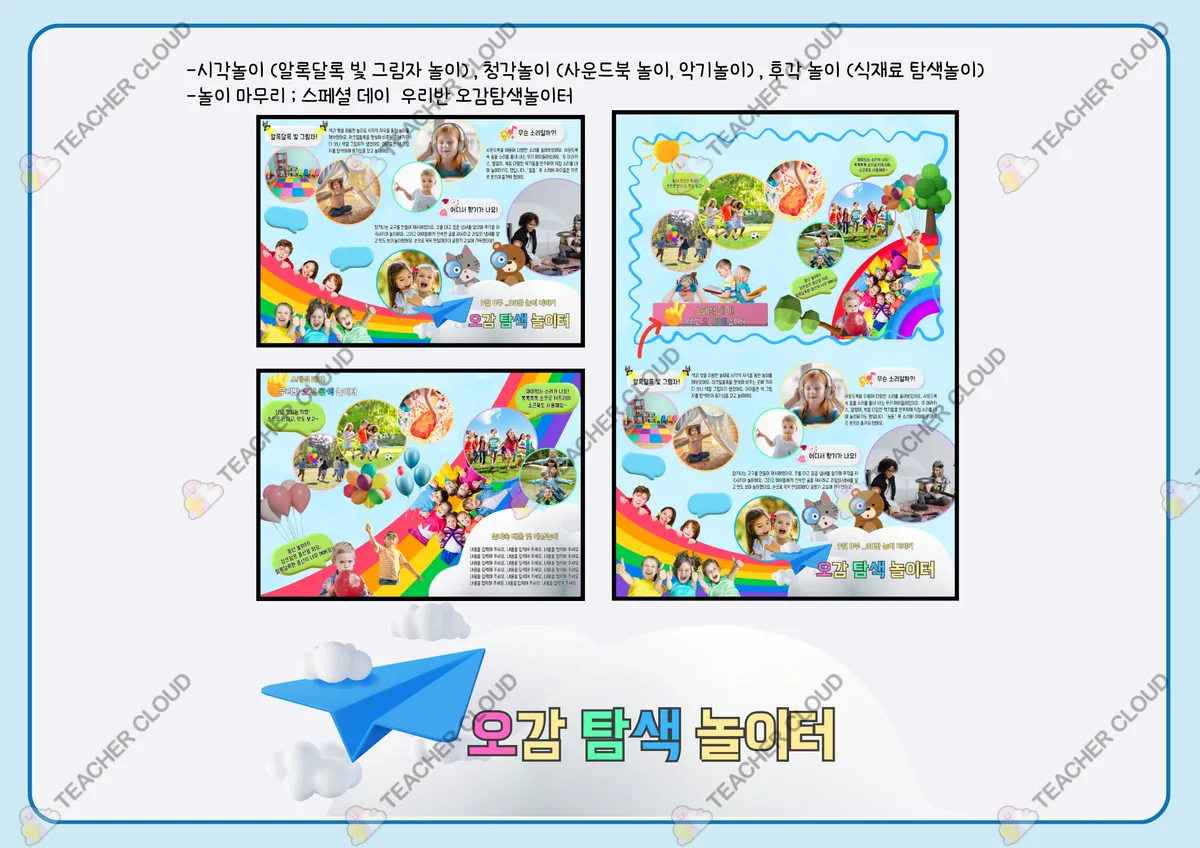 오감놀이 : 오감 탐색 놀이터 (영아 / 놀이패널 놀이이야기)