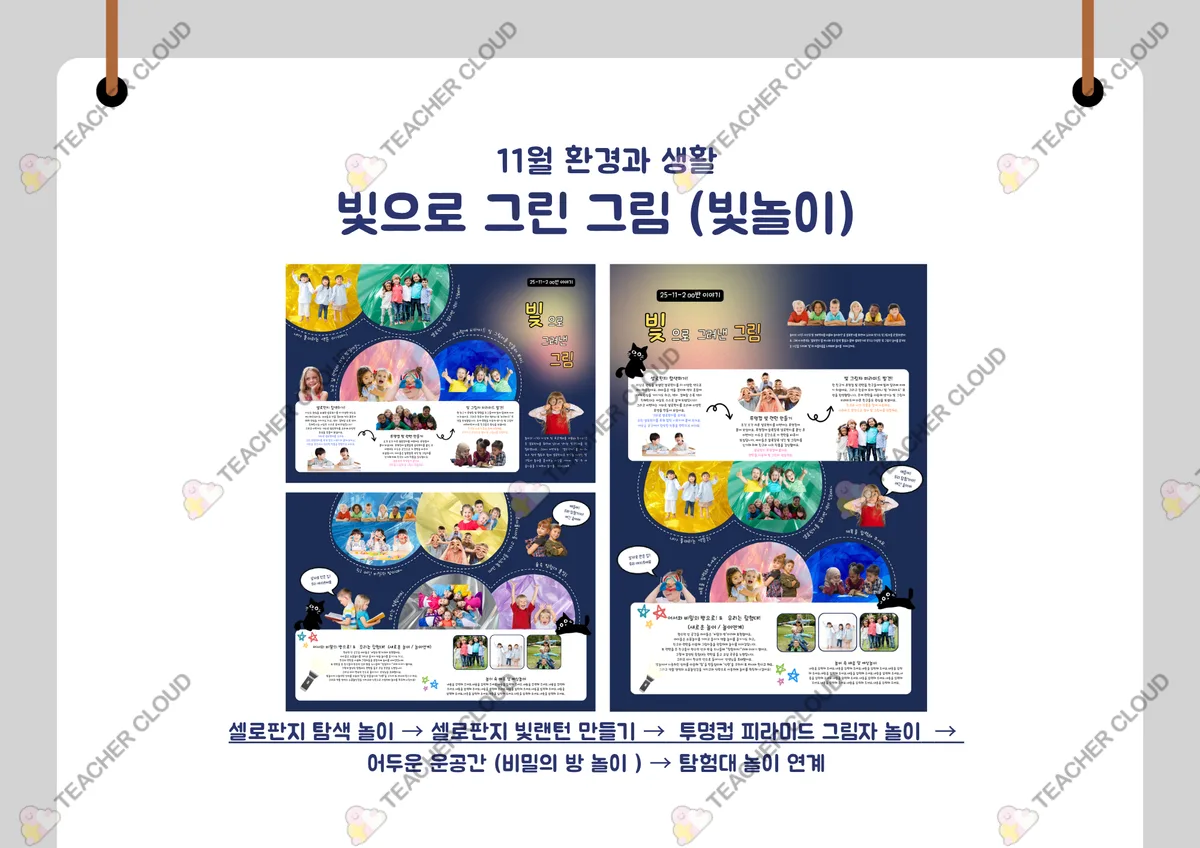 환경과 생활 : 빛으로 그린 그림 ( 빛과 그림자 놀이 / 놀이패널 놀이이야기)